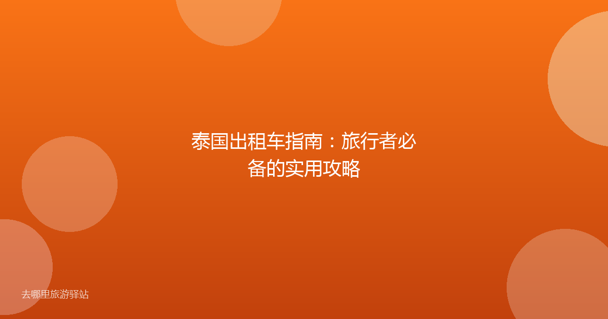 泰国出租车指南：旅行者必备的实用攻略