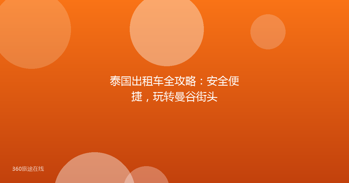 泰国出租车全攻略：安全便捷，玩转曼谷街头