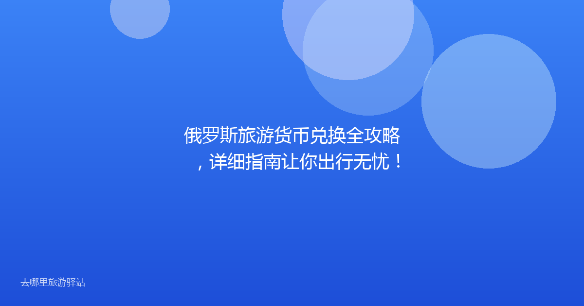 俄罗斯旅游货币兑换全攻略,详细指南让你出行无忧!