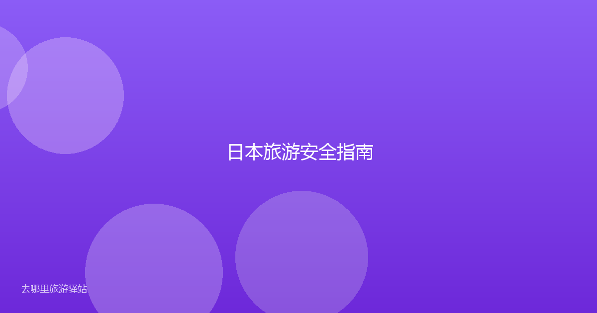 日本旅游安全指南