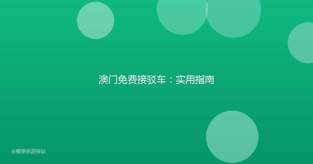 澳门免费接驳车:实用指南