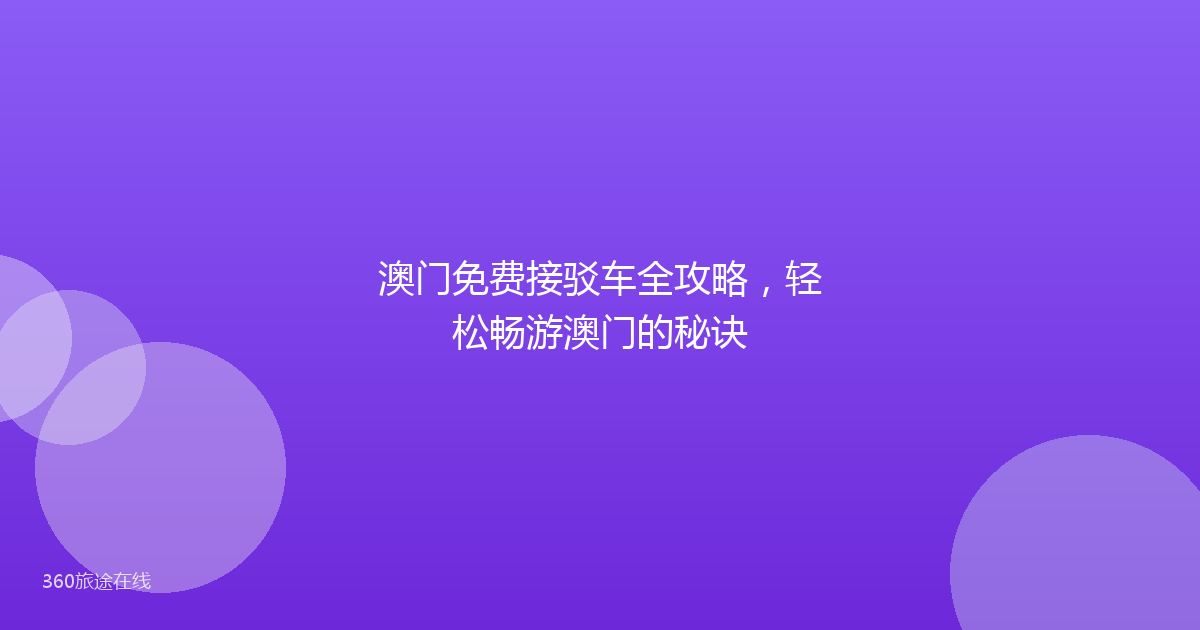 澳门免费接驳车全攻略，轻松畅游澳门的秘诀
