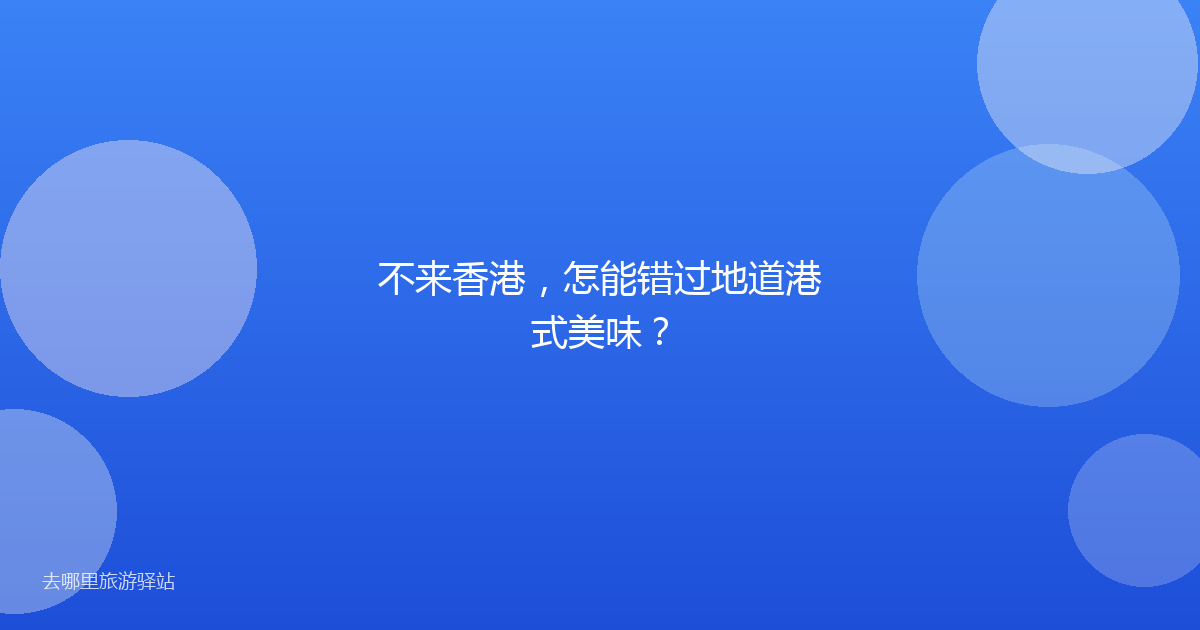 不来香港,怎能错过地道港式美味?