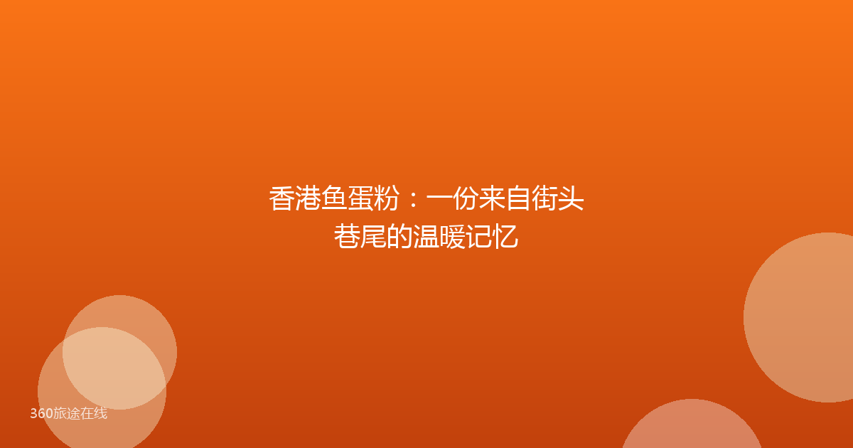 香港鱼蛋粉：一份来自街头巷尾的温暖记忆