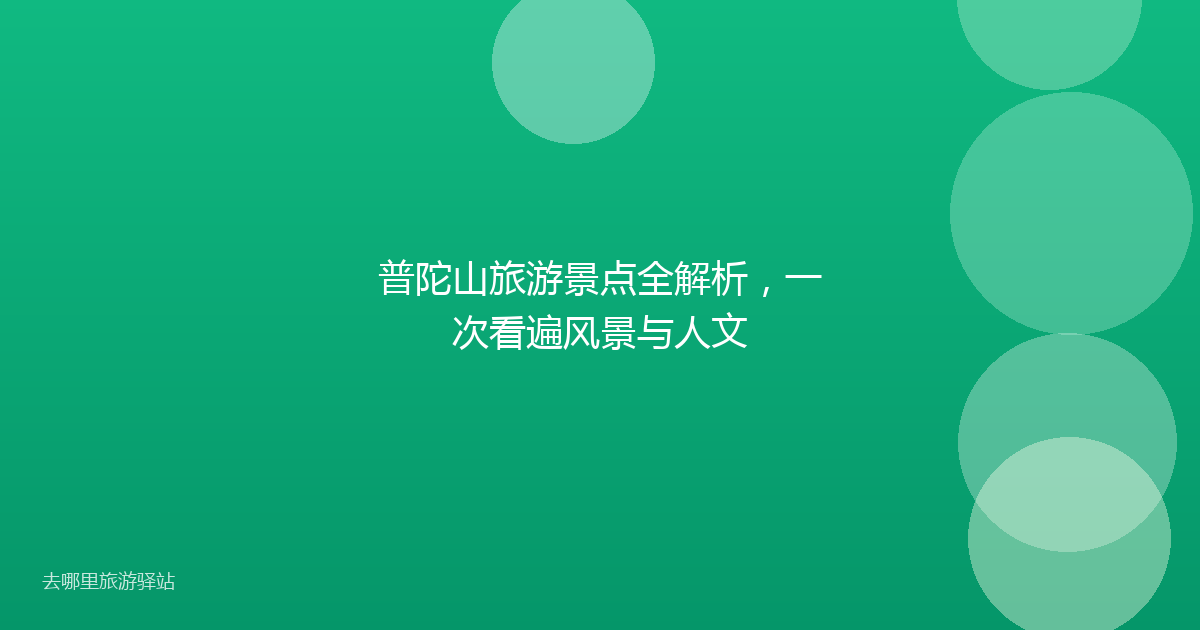 普陀山旅游景点全解析,一次看遍风景与人文