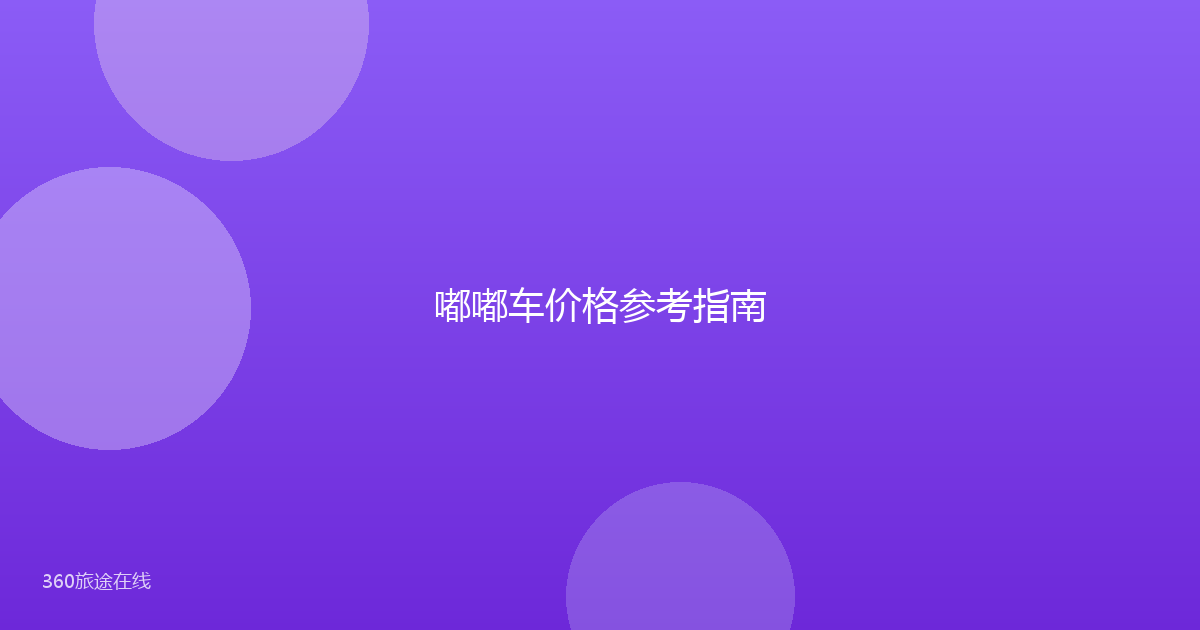 嘟嘟车价格参考指南