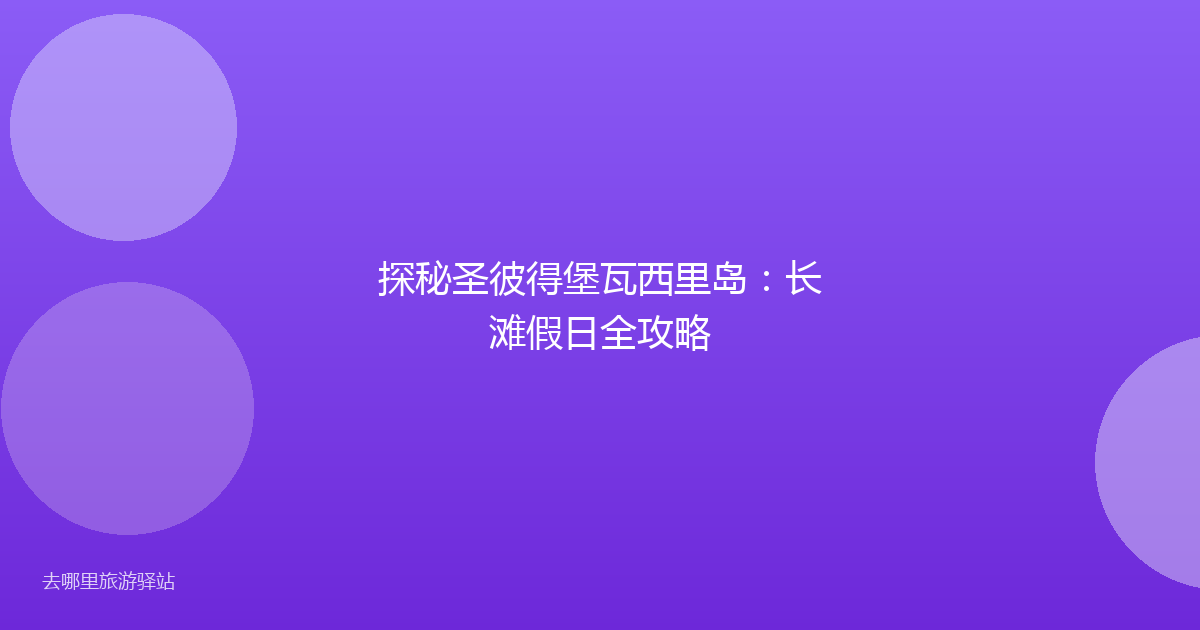 探秘圣彼得堡瓦西里岛：长滩假日全攻略