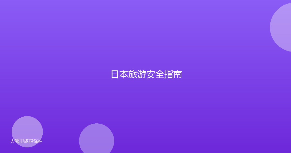 日本旅游安全指南