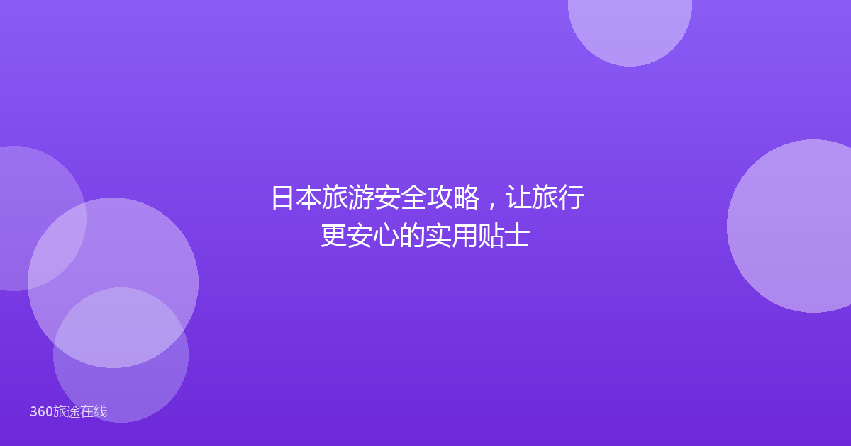 日本旅游安全攻略，让旅行更安心的实用贴士