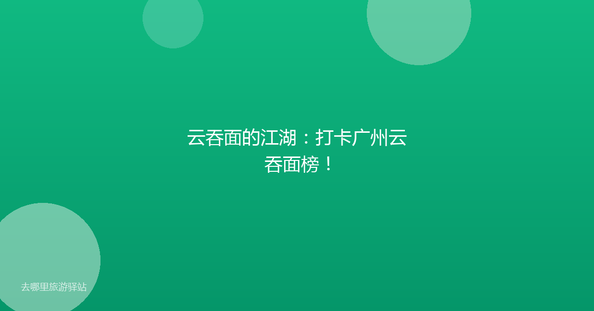 云吞面的江湖：打卡广州云吞面榜！