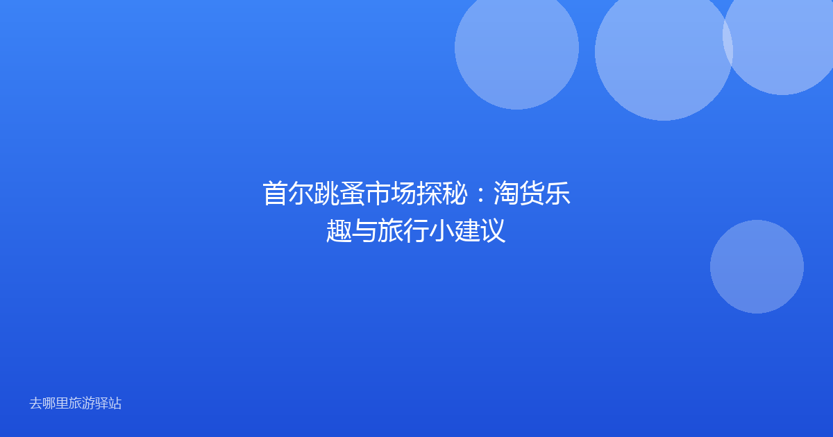 首尔跳蚤市场探秘:淘货乐趣与旅行小建议