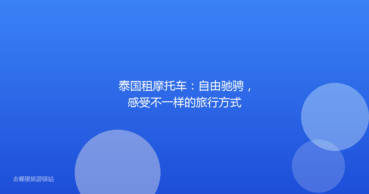 泰国租摩托车：自由驰骋，感受不一样的旅行方式