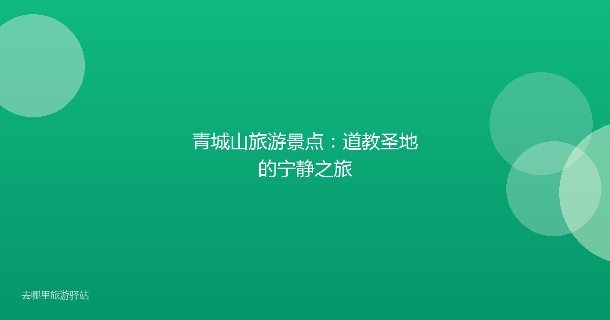 青城山旅游景点：道教圣地的宁静之旅