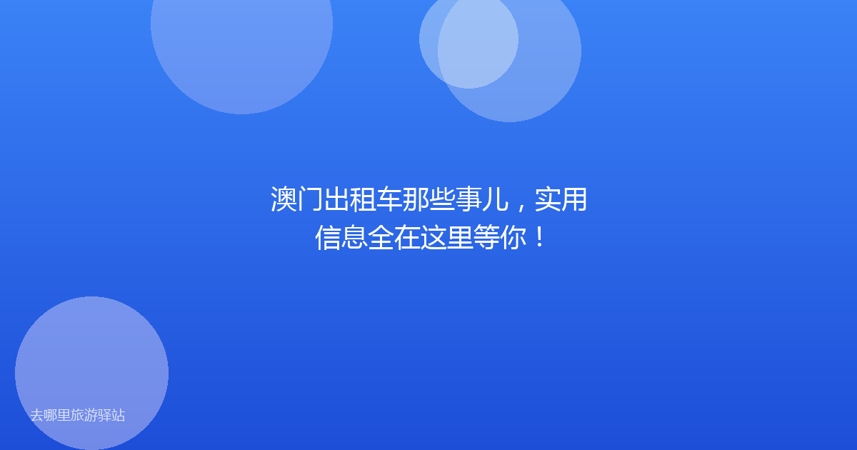 澳门出租车那些事儿,实用信息全在这里等你!