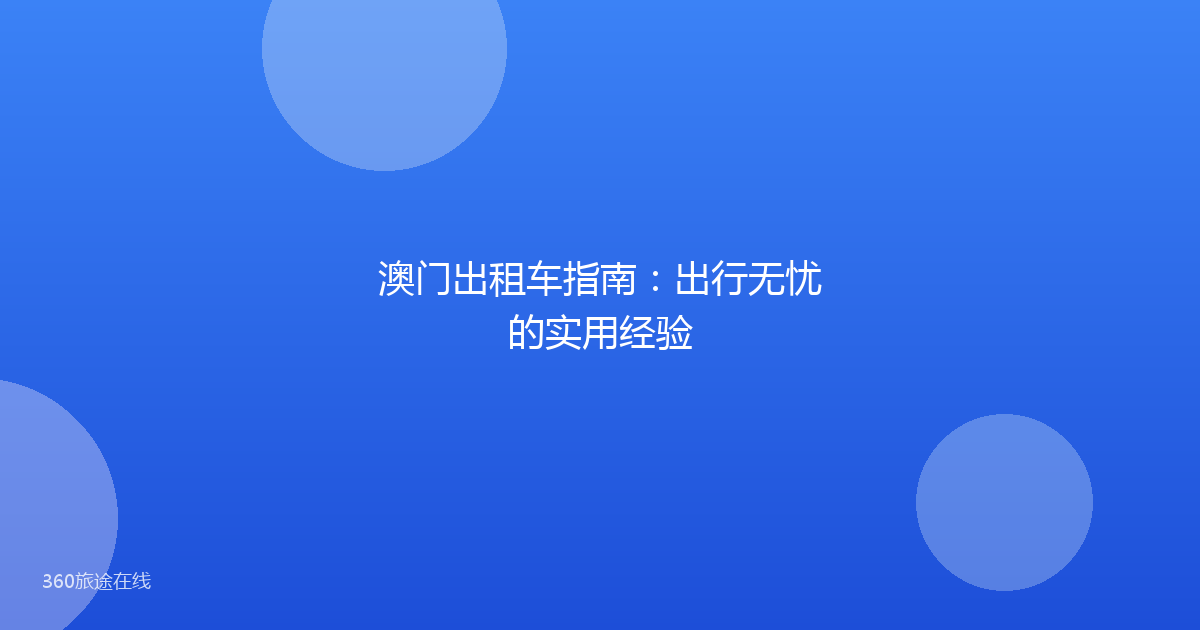 澳门出租车指南：出行无忧的实用经验