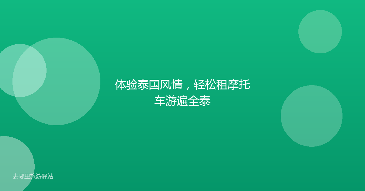 体验泰国风情，轻松租摩托车游遍全泰