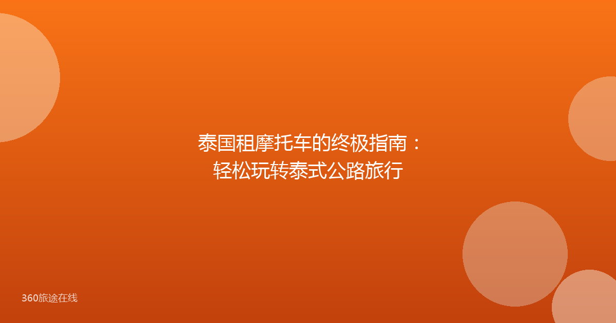 泰国租摩托车的终极指南：轻松玩转泰式公路旅行