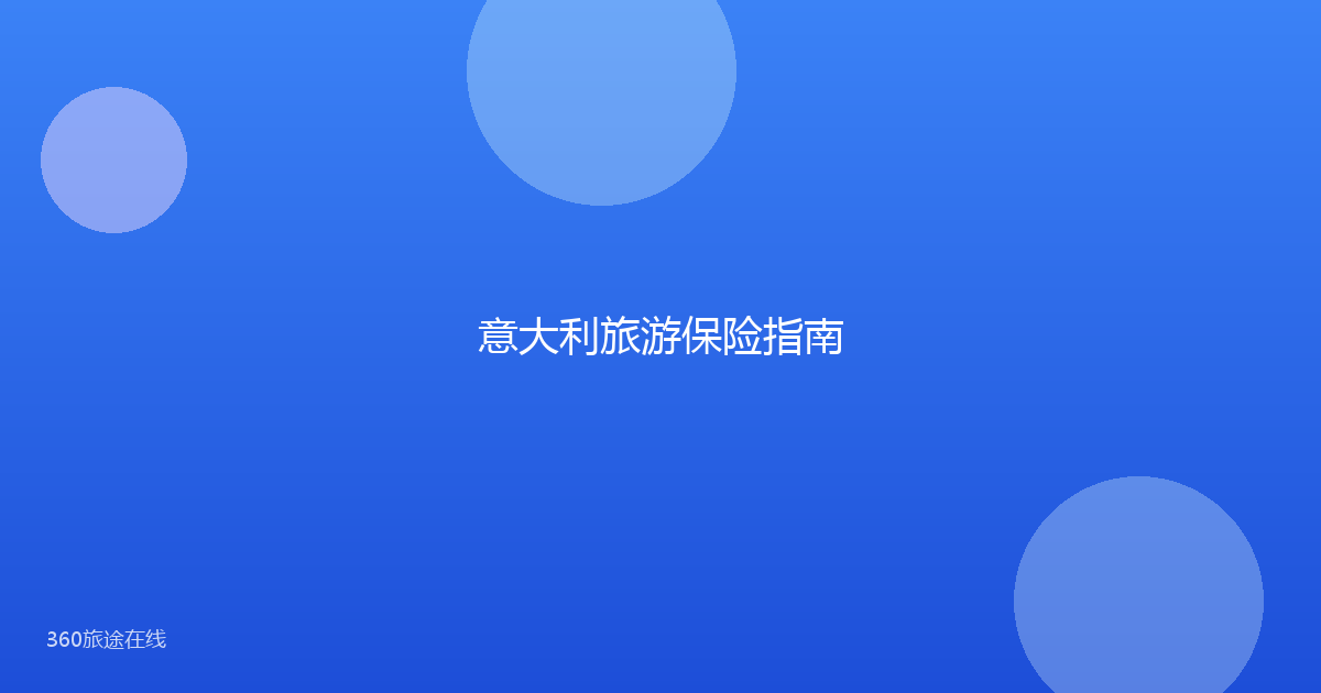 意大利旅游保险指南