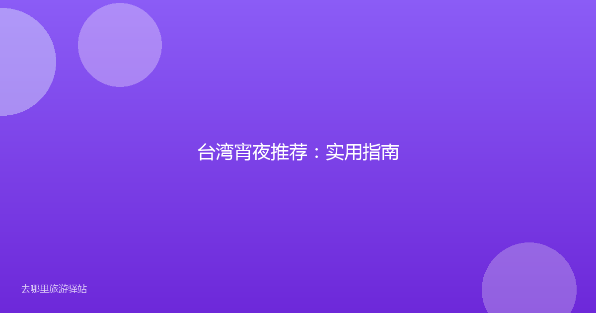 台湾宵夜推荐:实用指南