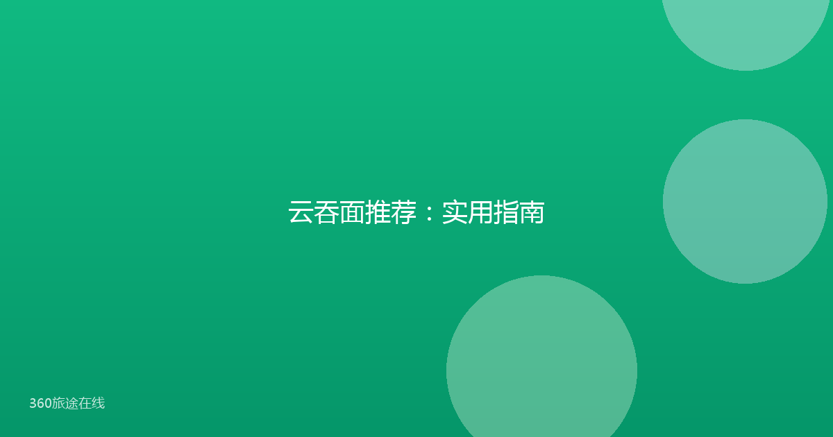 云吞面推荐：实用指南