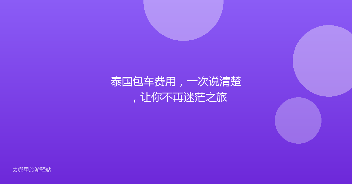 泰国包车费用，一次说清楚，让你不再迷茫之旅
