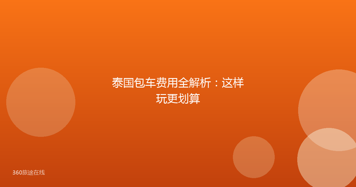 泰国包车费用全解析：这样玩更划算