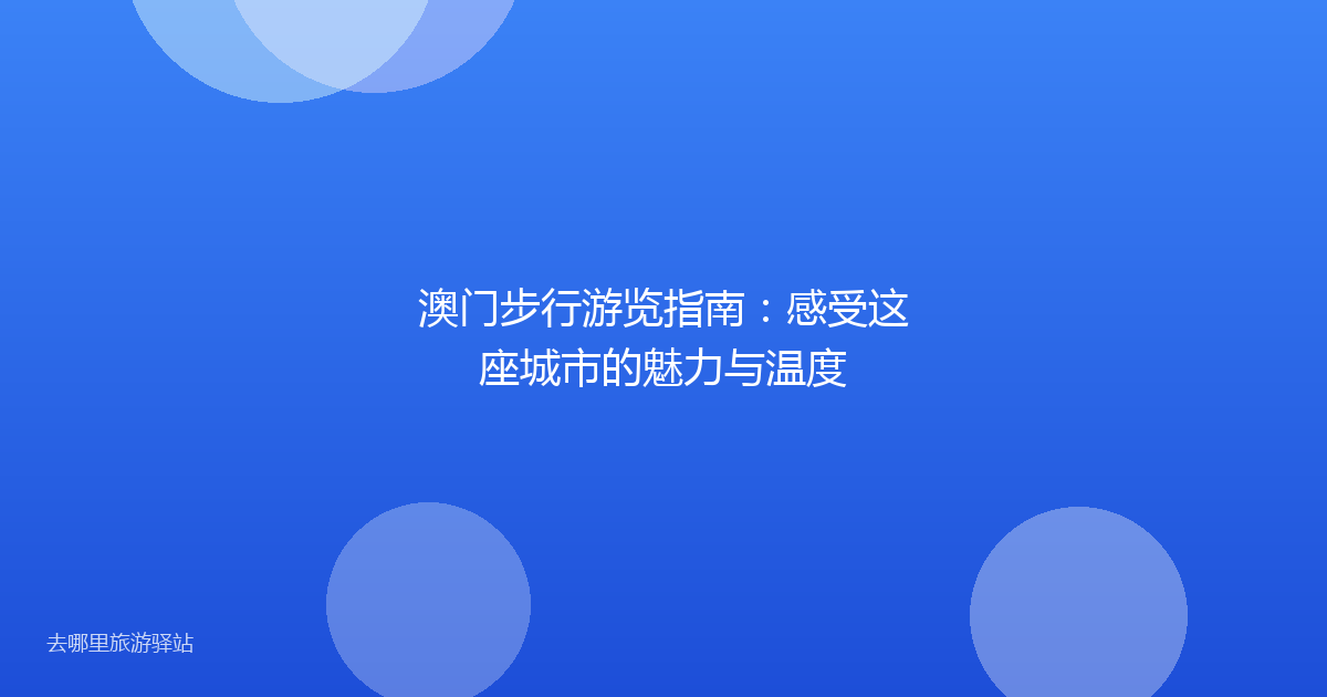 澳门步行游览指南:感受这座城市的魅力与温度