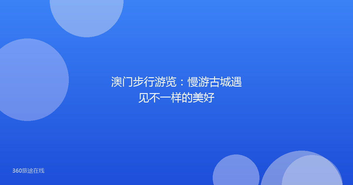 澳门步行游览：慢游古城遇见不一样的美好