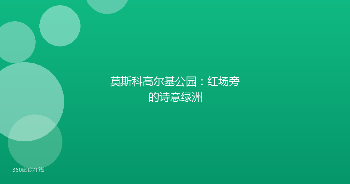 莫斯科高尔基公园：红场旁的诗意绿洲