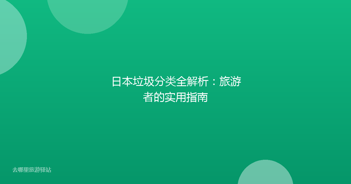 日本垃圾分类全解析:旅游者的实用指南