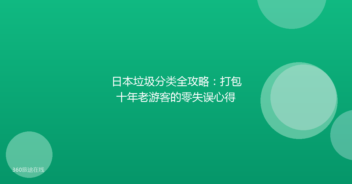日本垃圾分类全攻略：打包十年老游客的零失误心得