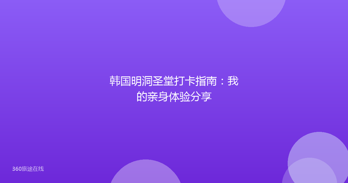 韩国明洞圣堂打卡指南：我的亲身体验分享