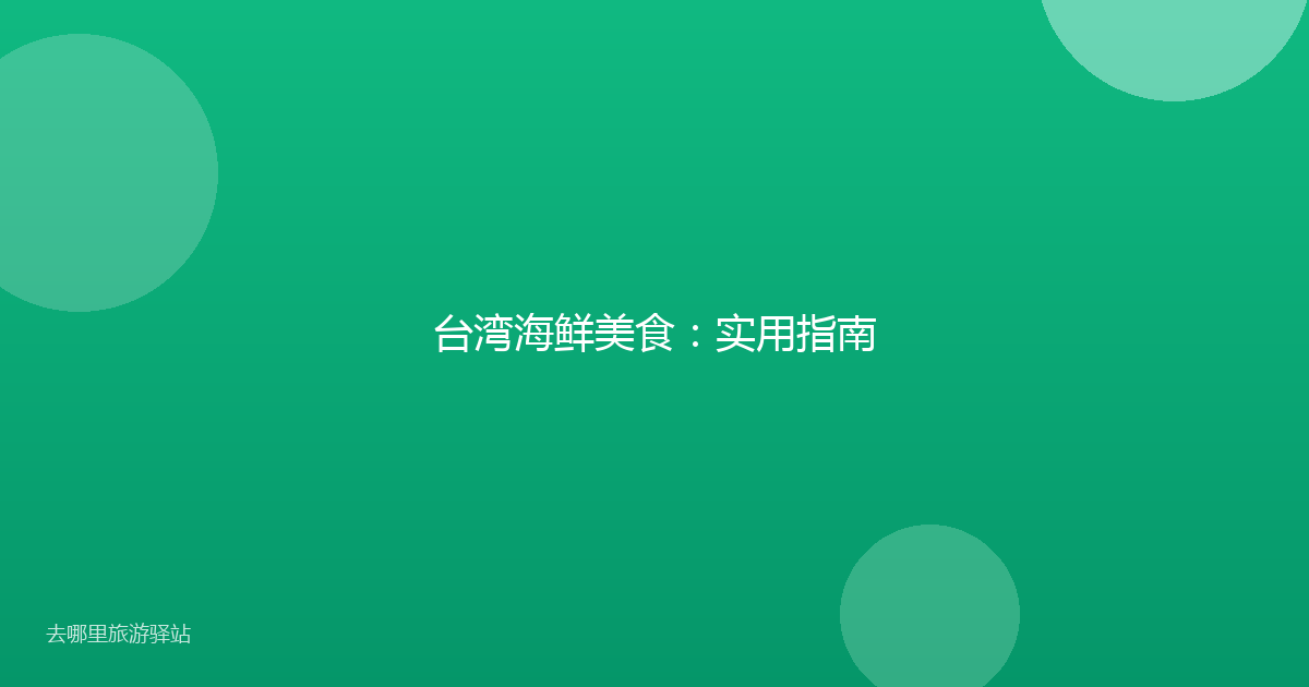 台湾海鲜美食:实用指南