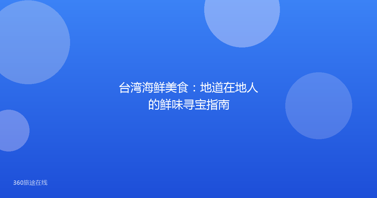台湾海鲜美食：地道在地人的鲜味寻宝指南