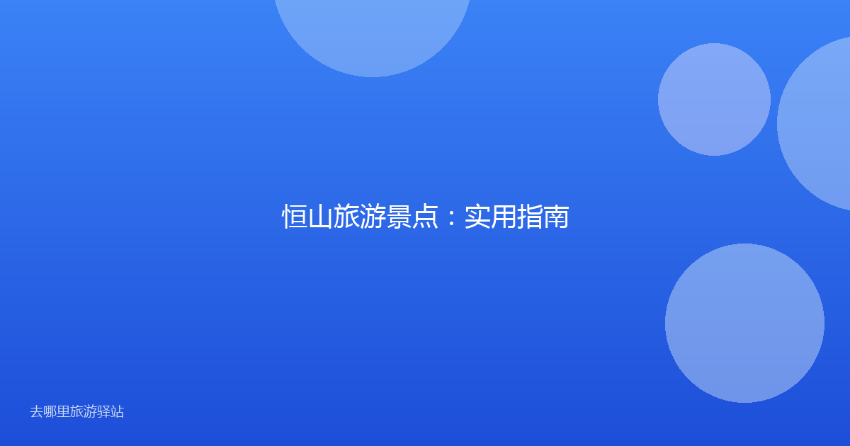 恒山旅游景点:实用指南