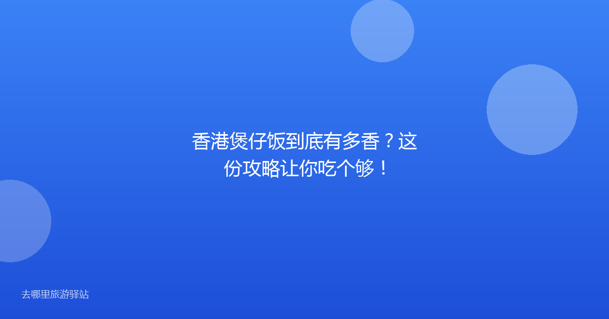 香港煲仔饭到底有多香?这份攻略让你吃个够!