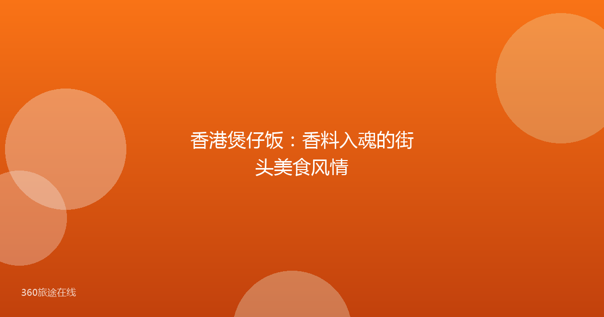 香港煲仔饭：香料入魂的街头美食风情