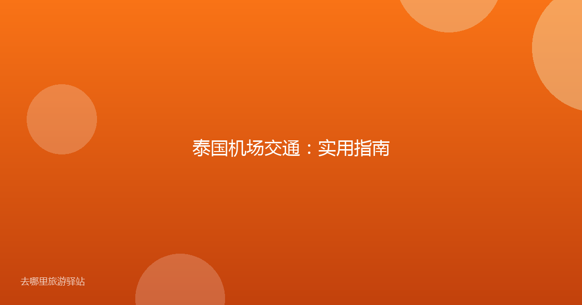 泰国机场交通:实用指南