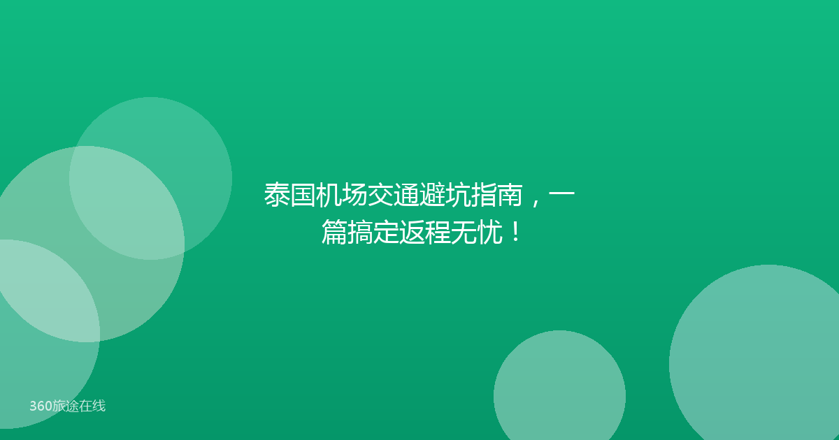 泰国机场交通避坑指南，一篇搞定返程无忧！