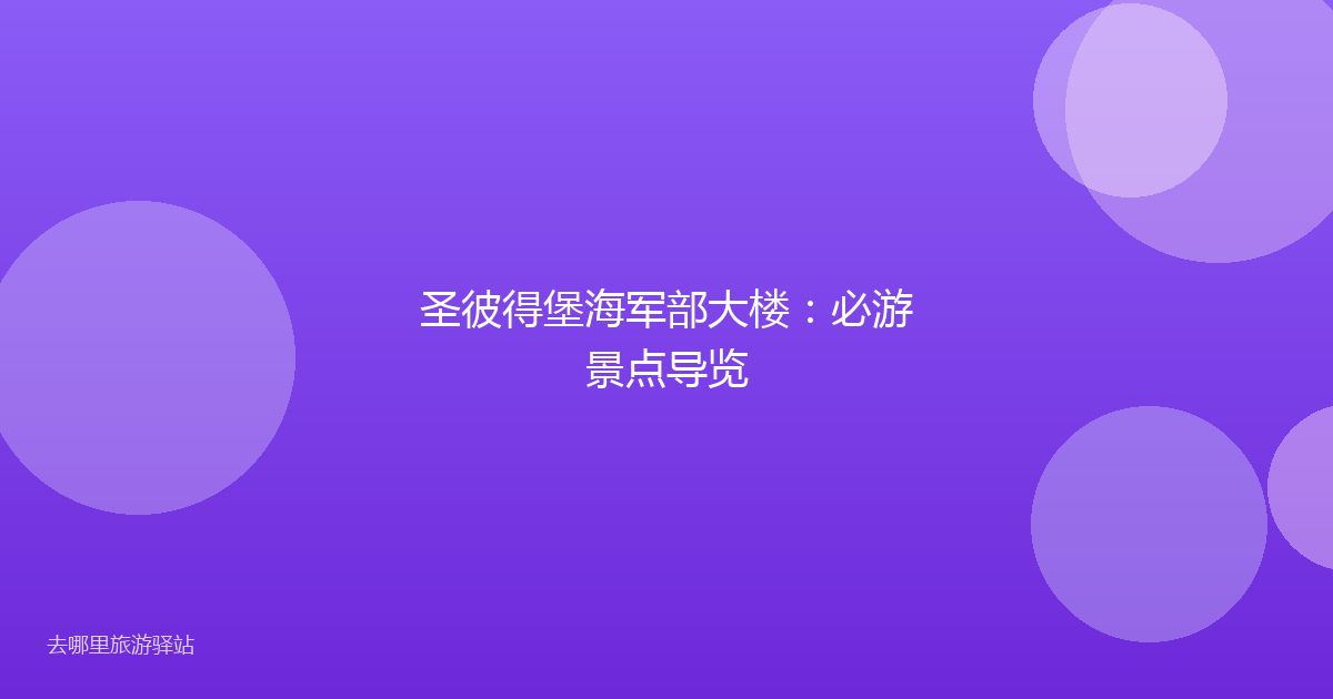 圣彼得堡海军部大楼:必游景点导览