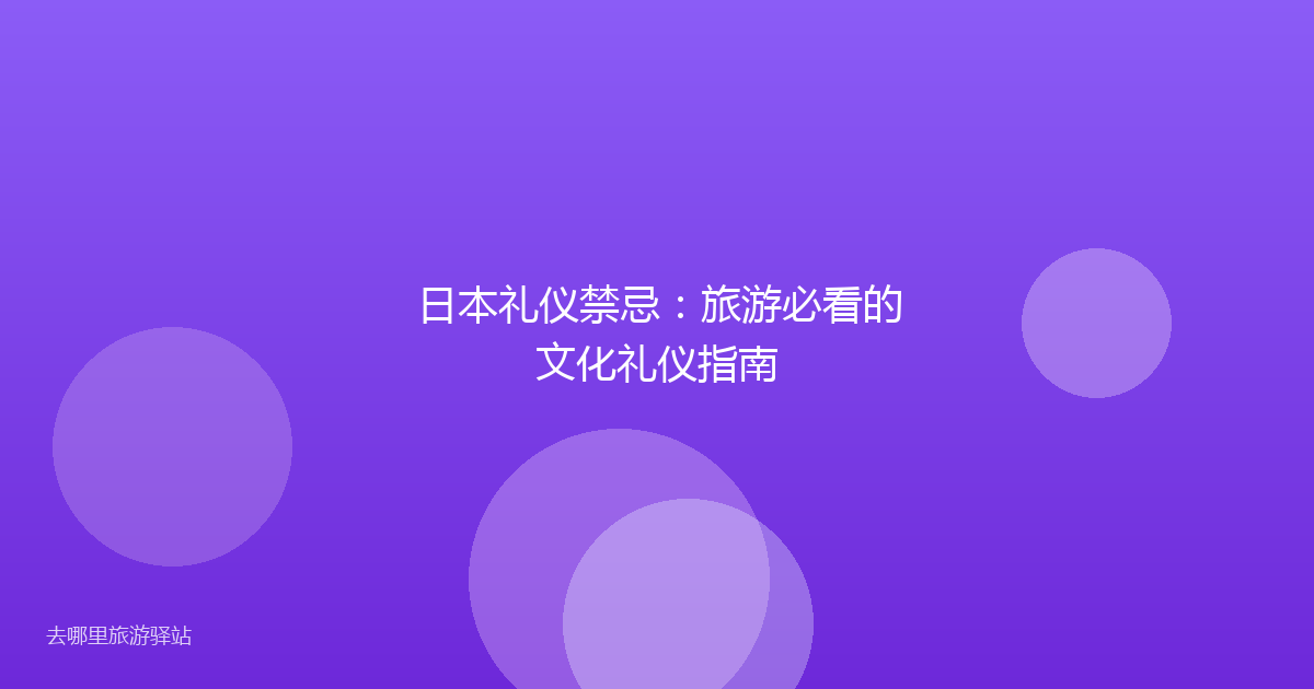 日本礼仪禁忌:旅游必看的文化礼仪指南