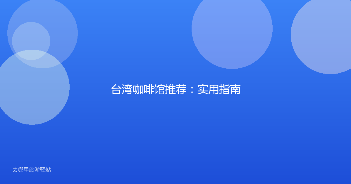 台湾咖啡馆推荐:实用指南