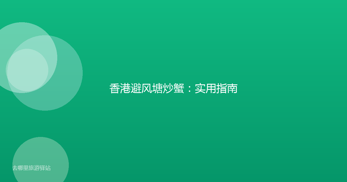 香港避风塘炒蟹:实用指南