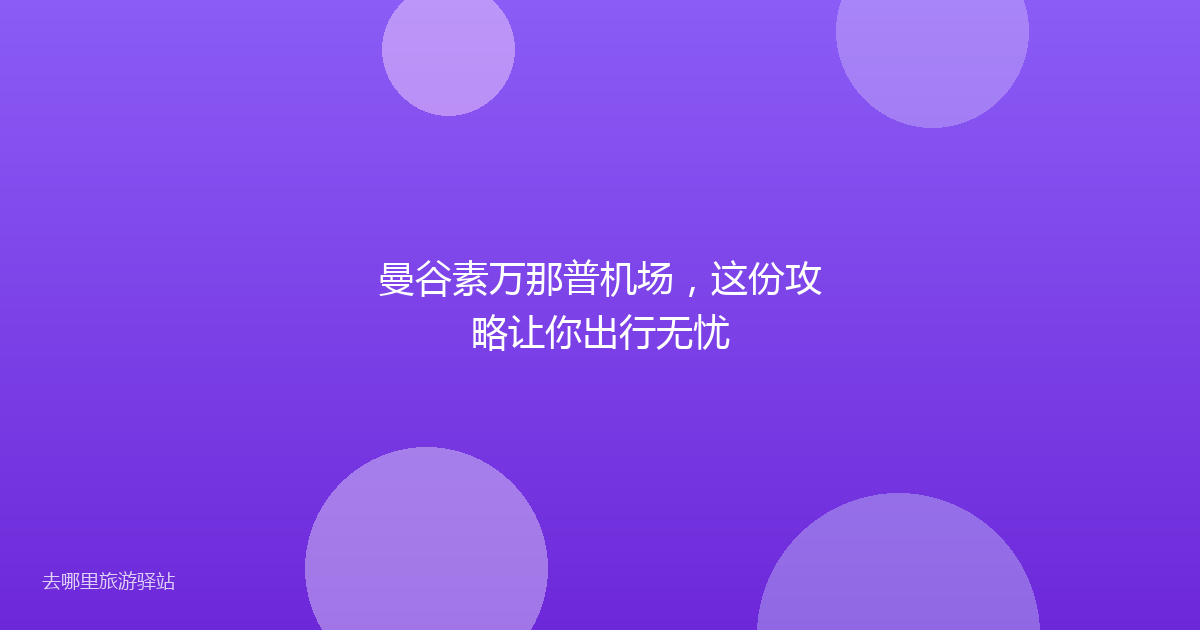 曼谷素万那普机场,这份攻略让你出行无忧
