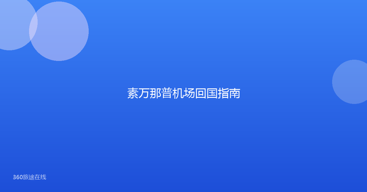 素万那普机场回国指南