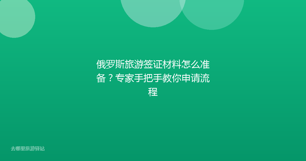俄罗斯旅游签证材料怎么准备?专家手把手教你申请流程