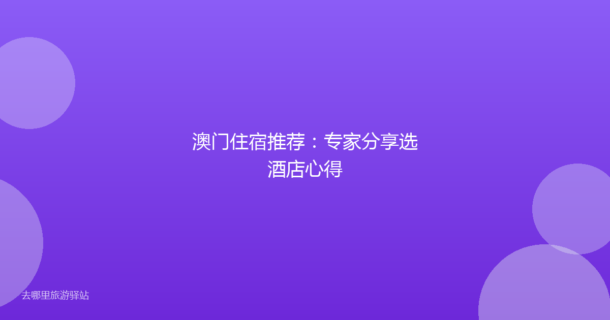 澳门住宿推荐:专家分享选酒店心得