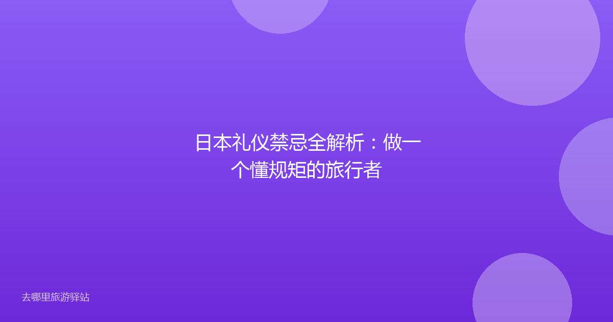 日本礼仪禁忌全解析：做一个懂规矩的旅行者
