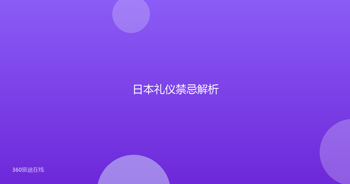 日本礼仪禁忌解析