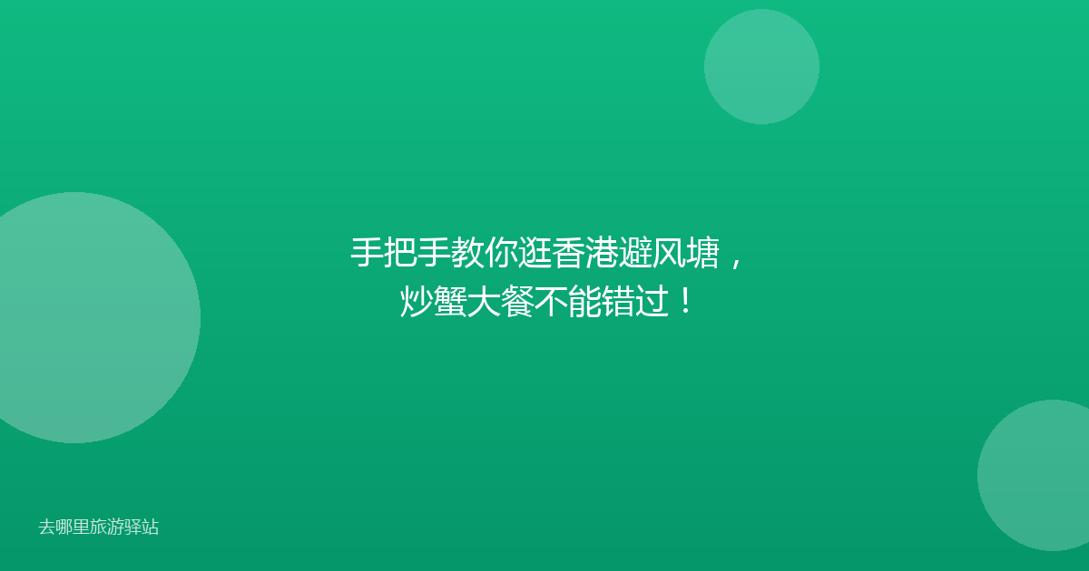 手把手教你逛香港避风塘，炒蟹大餐不能错过！